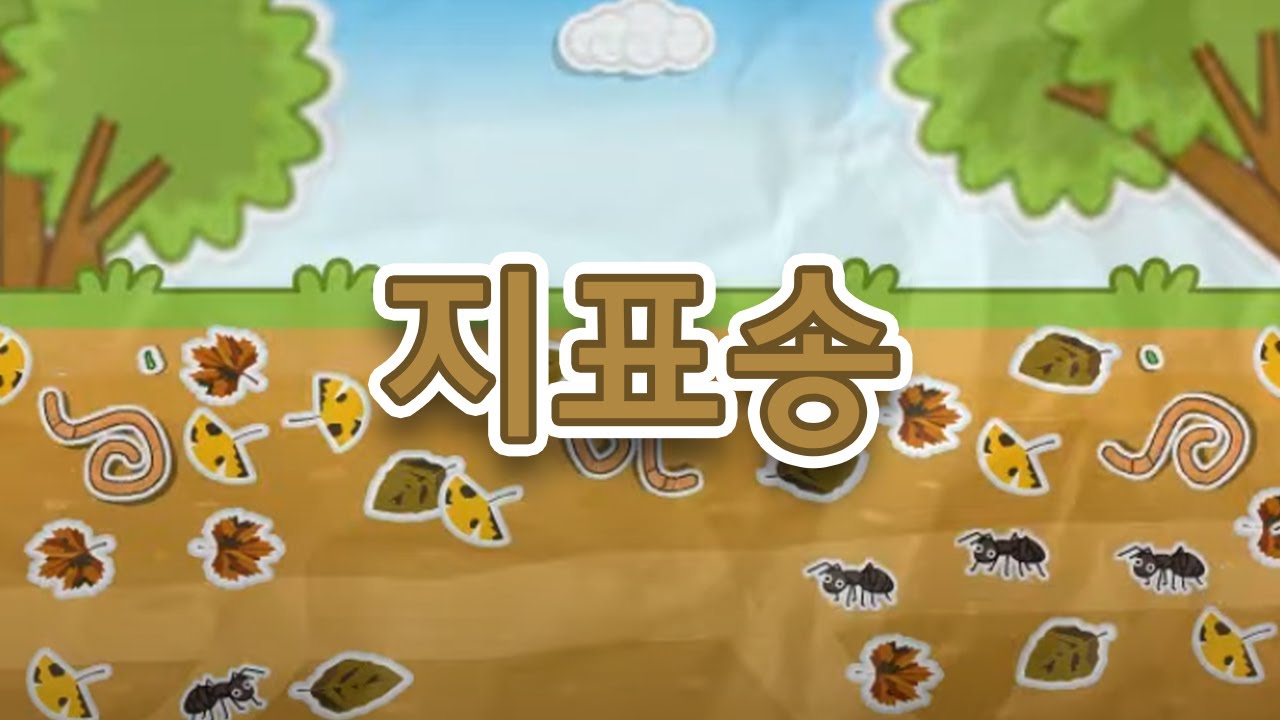 육지의 표면을 지표라 해  |  지표송  |  과학송