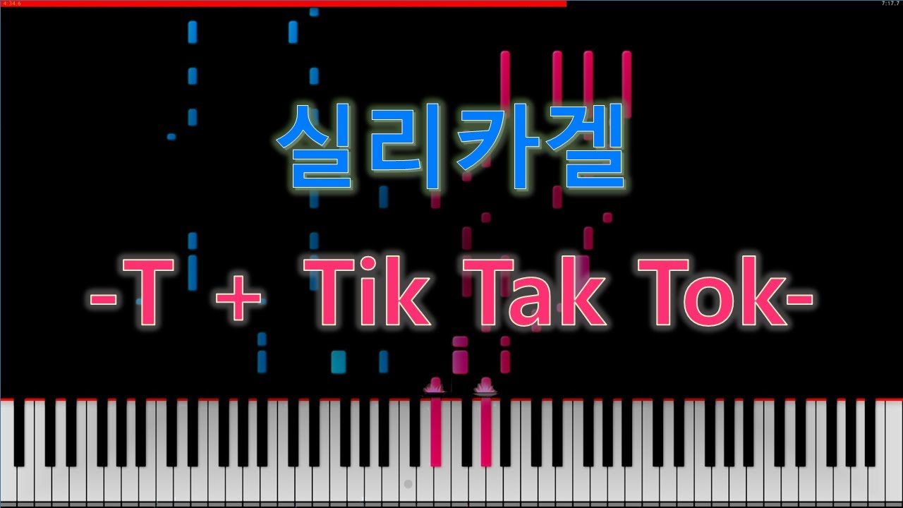실리카겔 (Silica Gel) - T + Tik Tak Tok 피아노 커버 /  Piano Cover Synthesia