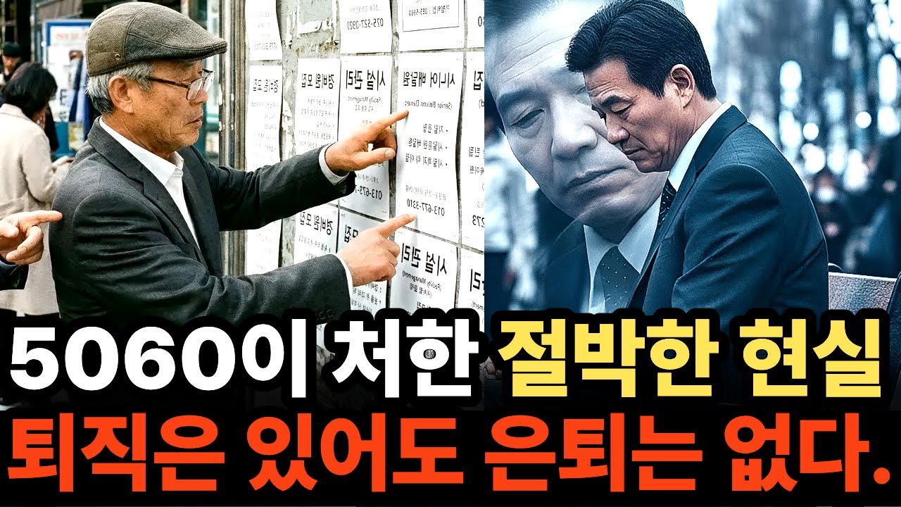 당신이 꿈꾸던 낭만적인 은퇴는 없습니다  5060을 기다리는 건 '제2의 인생'이 아니라 생존을 위한 '제2의 전쟁'입니다