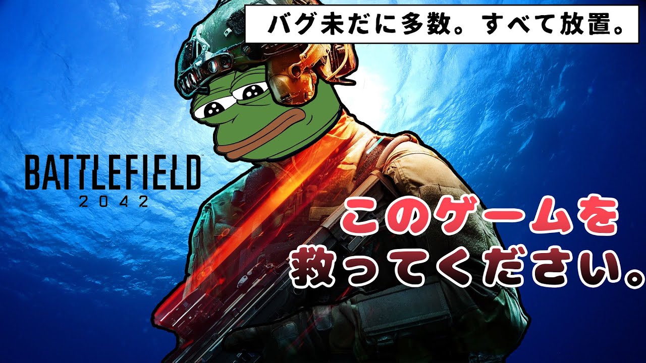 【悲報】バトルフィールド2042、終わる【シーズン1延期】