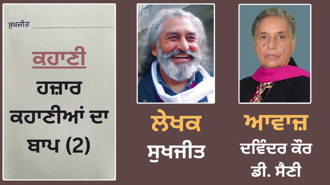 ਕਹਾਣੀ:- ਹਜ਼ਾਰ ਕਹਾਣੀਆਂ ਦਾ ਬਾਪ 2 | Story Book: Sukhjit Diaan Chonviaan Kahanian | By: Sukhjit (ਸੁਖਜੀਤ)
