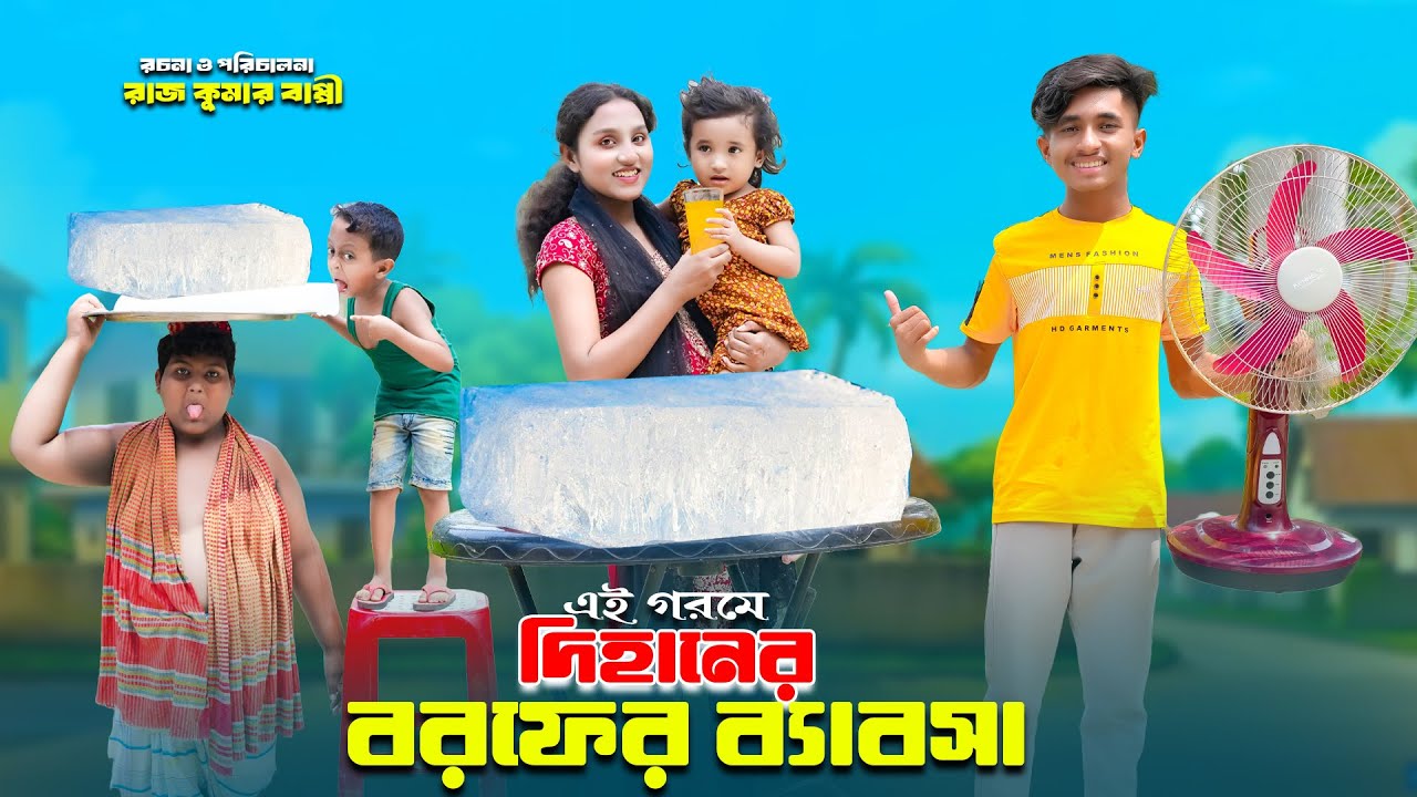 গরমে দিহানের বরফের ব্যাবসা | gorome dihaner borofer bebosa | bengali fairy tales | dihan | rihan |