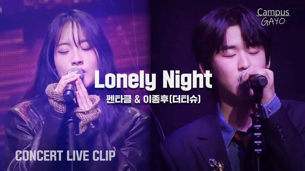 펜타클&이종후(더티슈) - Lonely Night Live Clip ㅣ 2025 대학가요제 서울콘서트