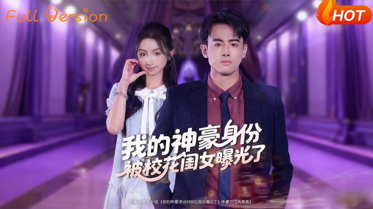 【Full Version】《我的神豪身份被校花闺女曝光了》王蕴成＆刘奕彤（完结超清）#最新短劇全集#短劇全集#短劇#熱門短劇#短劇推薦#shorts videos#大陸短劇#初六剧场