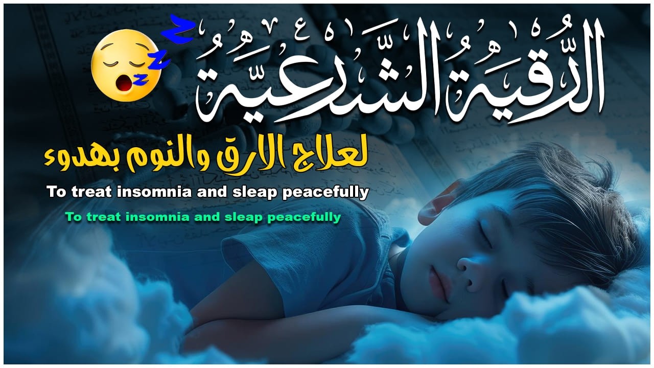 ✨رقية الشفاء✨ استمع اثناء النوم سيخرج منك كل مس وسحر وعيون قديمة من عظامك وأعصابك و بطنك ودمك