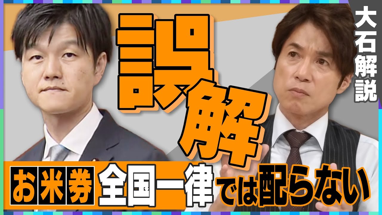【大石解説】期待の「お米券」は全国一律では配布されず！／上がるコメ価格！新農水大臣は減産へ転換／日本の&rdquo;猫の目農政&rdquo;はどうなる？