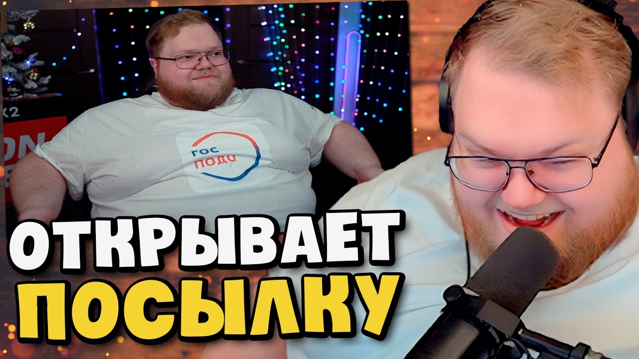 T2x2 распаковывает посылку от Тёти Полины