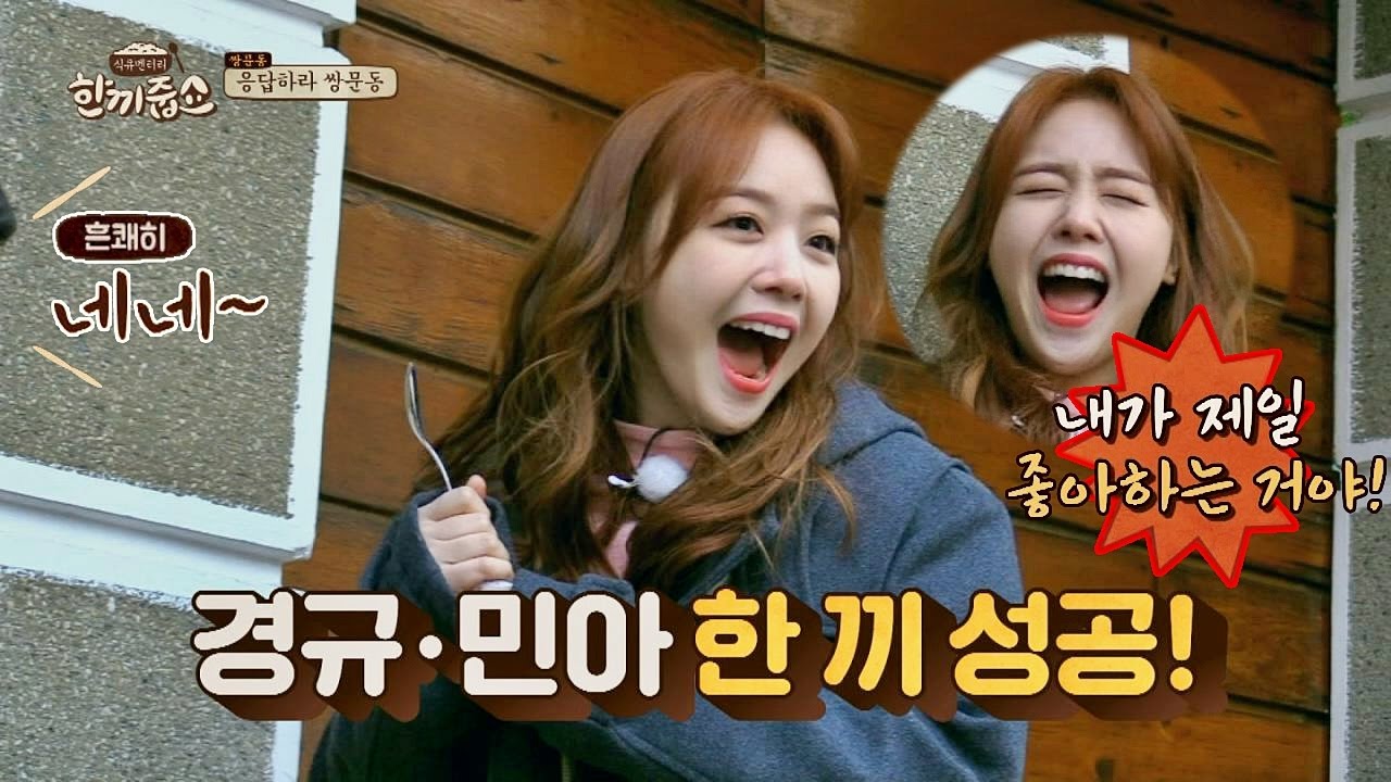 (흥분의 도가니) '금손' 민아, 띵동~♬ 성공! 최단 시간 기록 달성!! 한끼줍쇼 24회