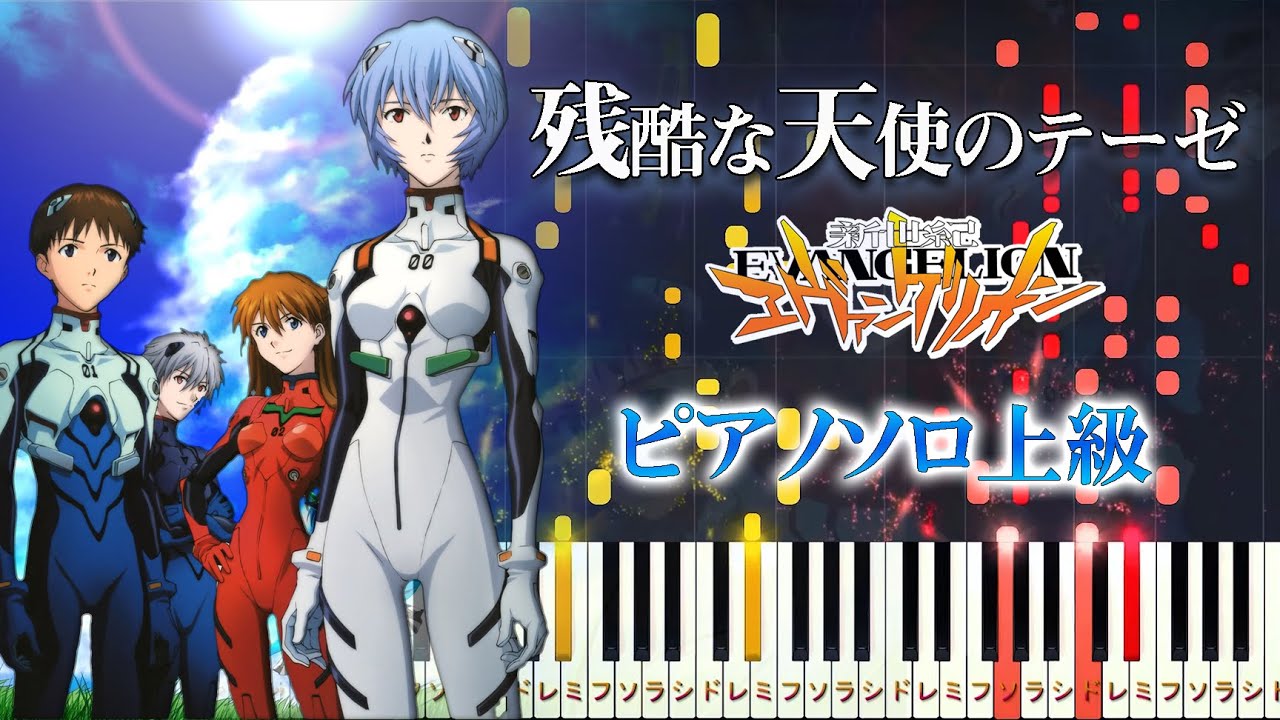 【楽譜あり】残酷な天使のテーゼ/高橋洋子（ピアノソロ上級）アニメ『新世紀エヴァンゲリオン』主題歌【ピアノアレンジ楽譜】