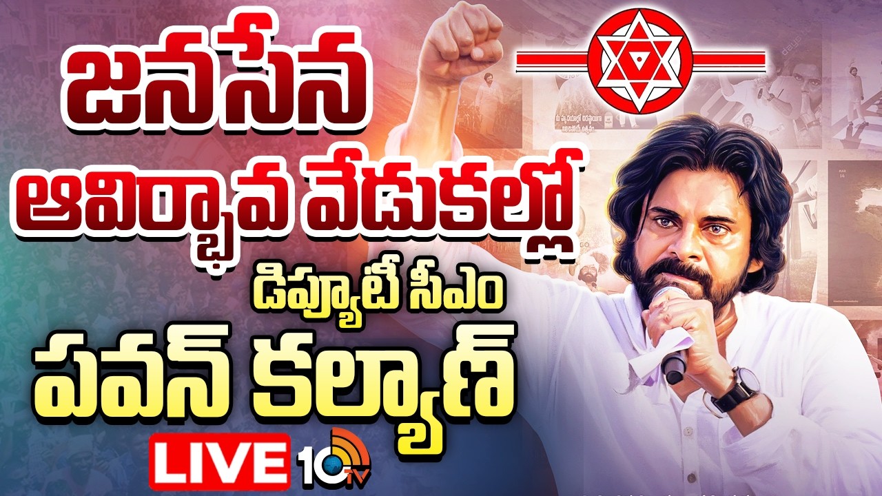 LIVE : జనసేన ఆవిర్భావ వేడుకల్లో డిప్యూటీ సీఎం పవన్ కల్యాణ్ | Janasena Formation Day | 10TV