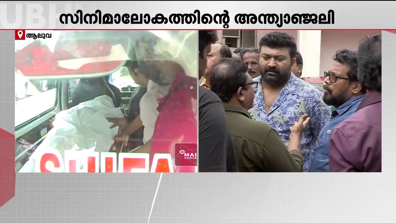 നടന്‍ നവാസിന്റെ മൃതദേഹം വീട്ടിലെത്തിച്ചു; പൊതുദര്‍ശനം തുടരുന്നു | Navas