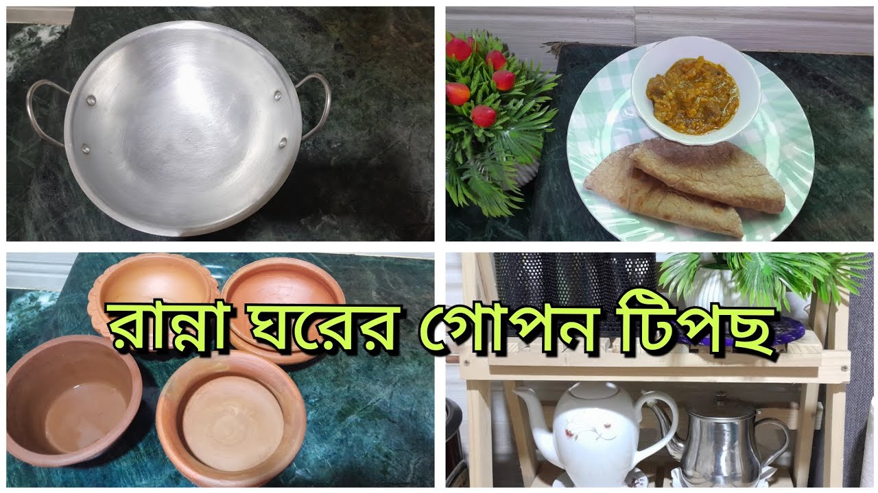একটি মাএ টিপছ ফলো করলে রান্না ঘরের হাড়ি কড়াই থাকবে চকচকে। #plz_subscribe 