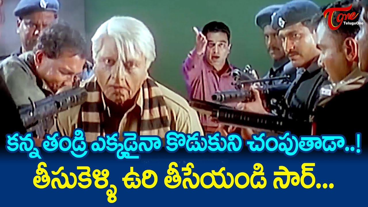 కన్న తండ్రి ఎక్కడైనా కొడుకుని చంపుతాడా..! ఉరి తీసేయండి సార్ | Kamal Haasan Ultimate Scene |TeluguOne