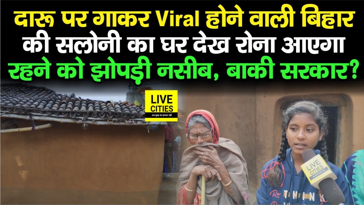 Bihar के Rohtas की Saloni के पास रहने को घर तक नहीं, झोपड़ी में ऐसे गुजारा, खूब रोईं बूढ़ी दादी