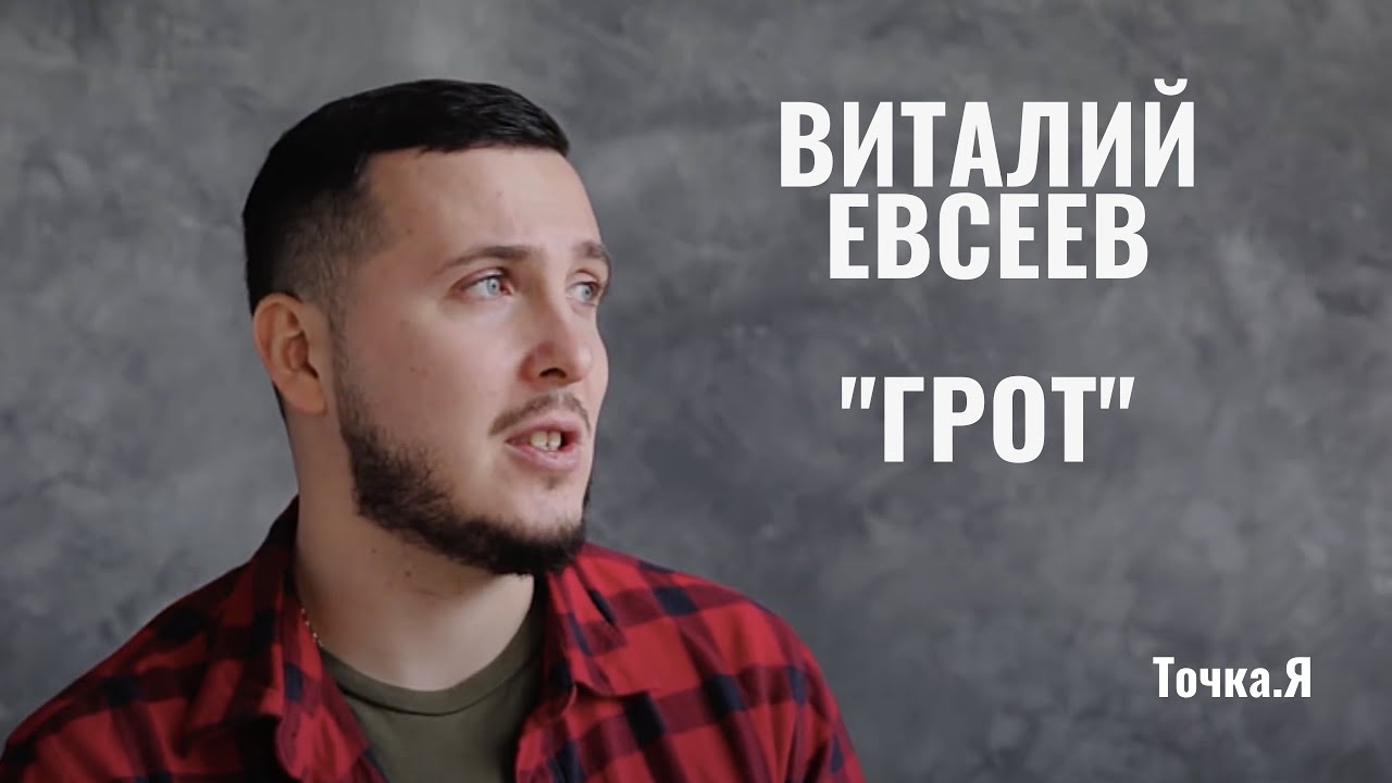 Виталий Евсеев, 