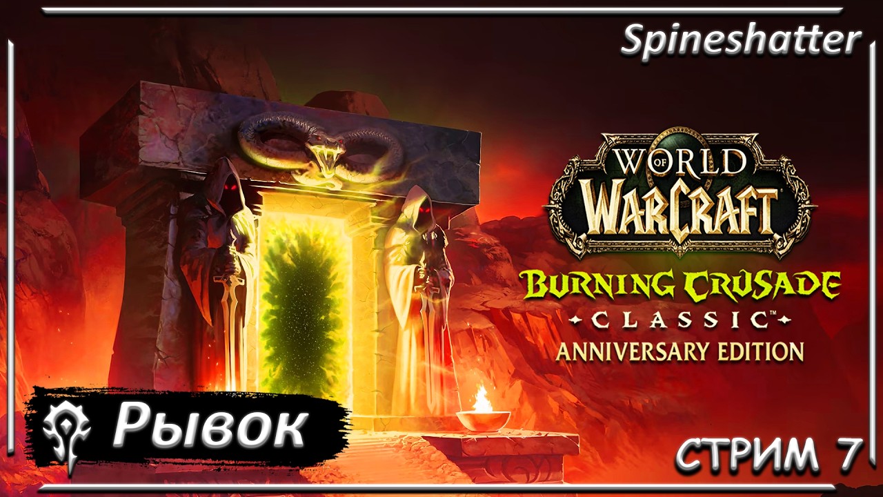 Рывок ➤ СТРИМ 7 ➤ Spineshatter ➤ The Burning Crusade Classic Anniversary edition