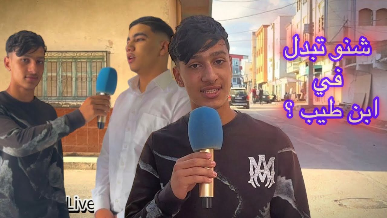 ناظور لايف :شنو تبدل فبن طيب