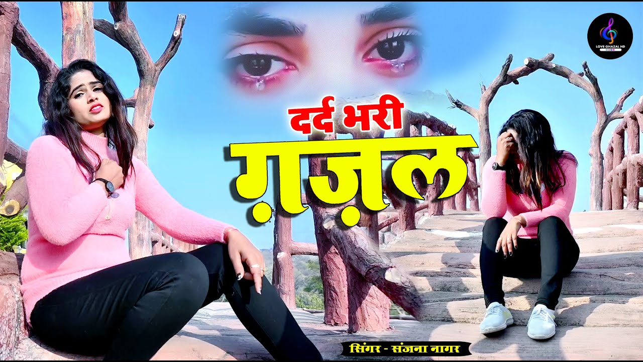 दर्द भरी गजल | प्यार का कैसा सिला तूने दिया | Pyar Ka Kaisa Sila Tune Diya | Sanjana Nagar Gajal