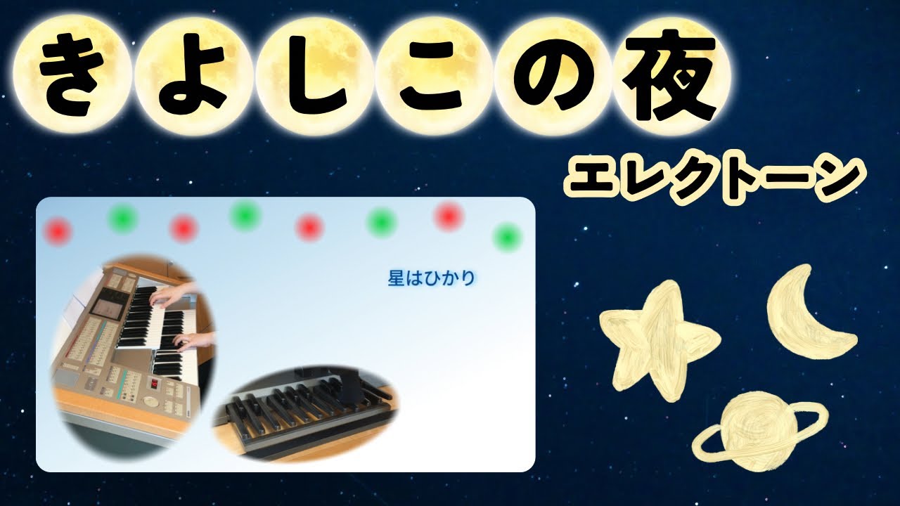 『きよしこの夜』 エレクトーン