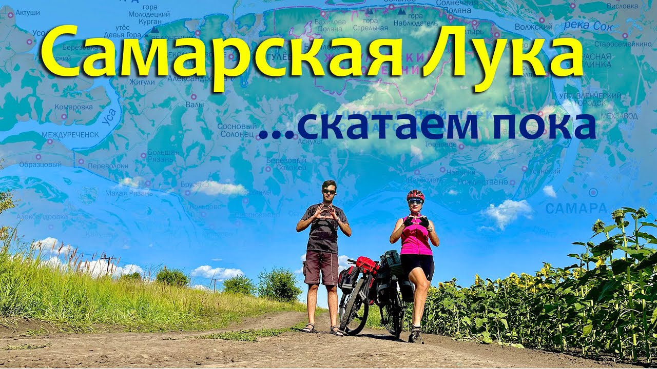Самарская Лука, скатаем пока!