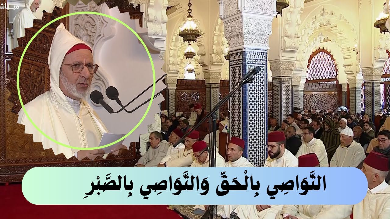 خطبة الجمعة - التَّوَاصِي بِالْحَقِّ وَالتَّوَاصِي بِالصَّبْرِ - الشيخ الحسن إد سعيد 