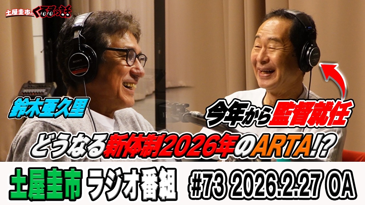 鈴木亜久里さん2度目の登場！土屋圭市も監督に！？どうなる2026年ARTA！【土屋圭市のくるまの話】