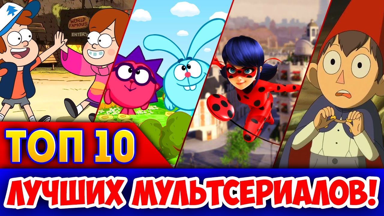 ТОП 10 МУЛЬТСЕРИАЛОВ, КОТОРЫЕ ТЕБЕ ПОНРАВЯТСЯ!