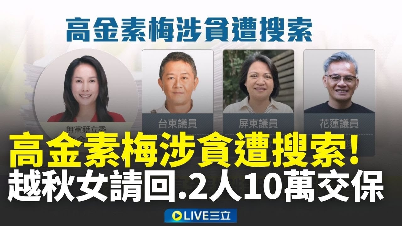 高金素梅涉貪搜索！越秋女請回、陳姓廠商、女助理各10萬交保 不止涉詐領助理費？國安站出手搜高金恐埋伏筆│新聞一把抓20260210│三立新聞台