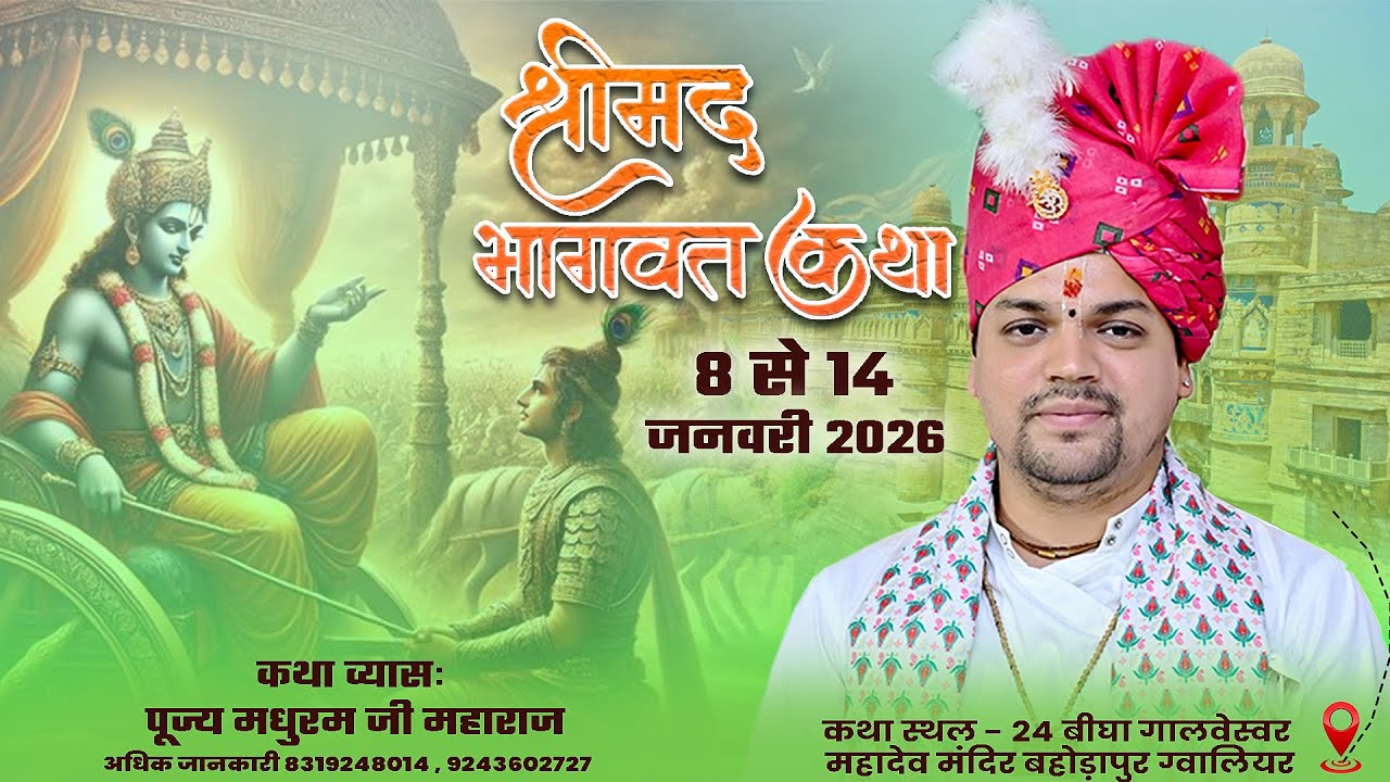 Live - Day 06 | श्रीमद भागवत कथा | पूज्य मधुरम जी || 24 बीघा बहोड़ापुर  ग्वालियर (म. प्र)
