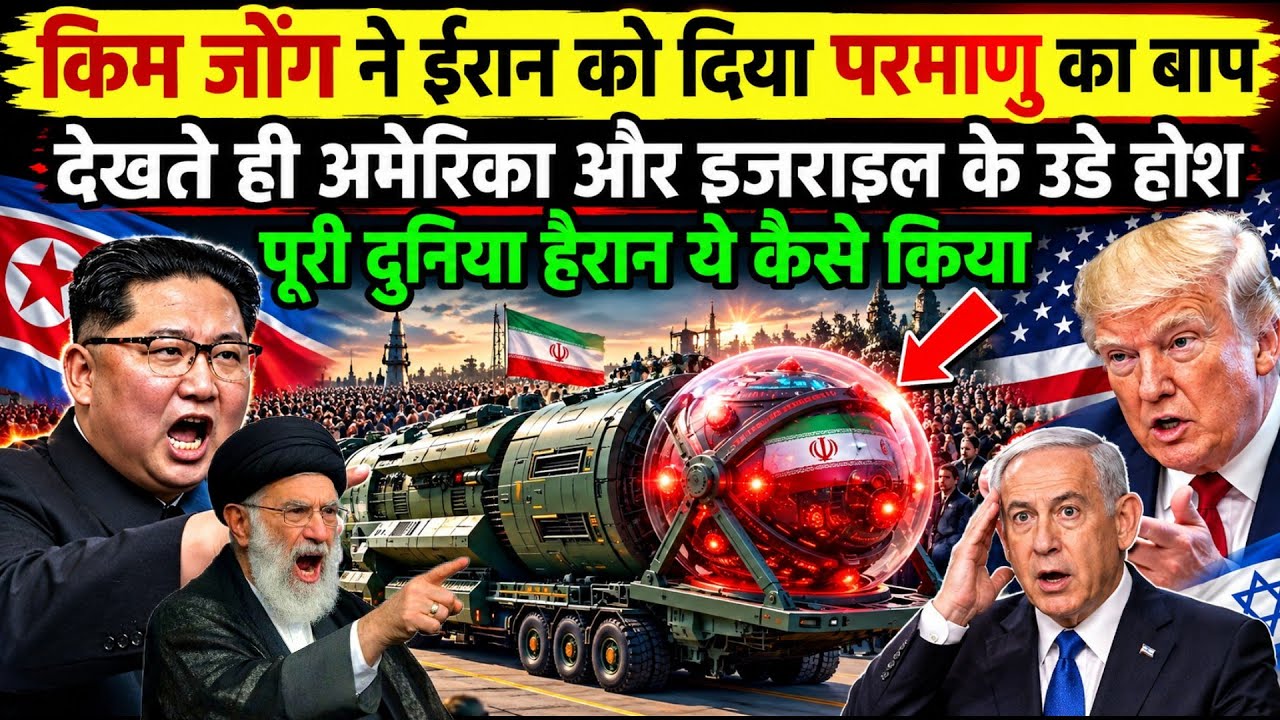किम जोंग ने ईरान को दिया परमाणु का बाप, देखते ही इजराइल और अमेरिका के उड़े होश | Ankit Awasthi Sir 