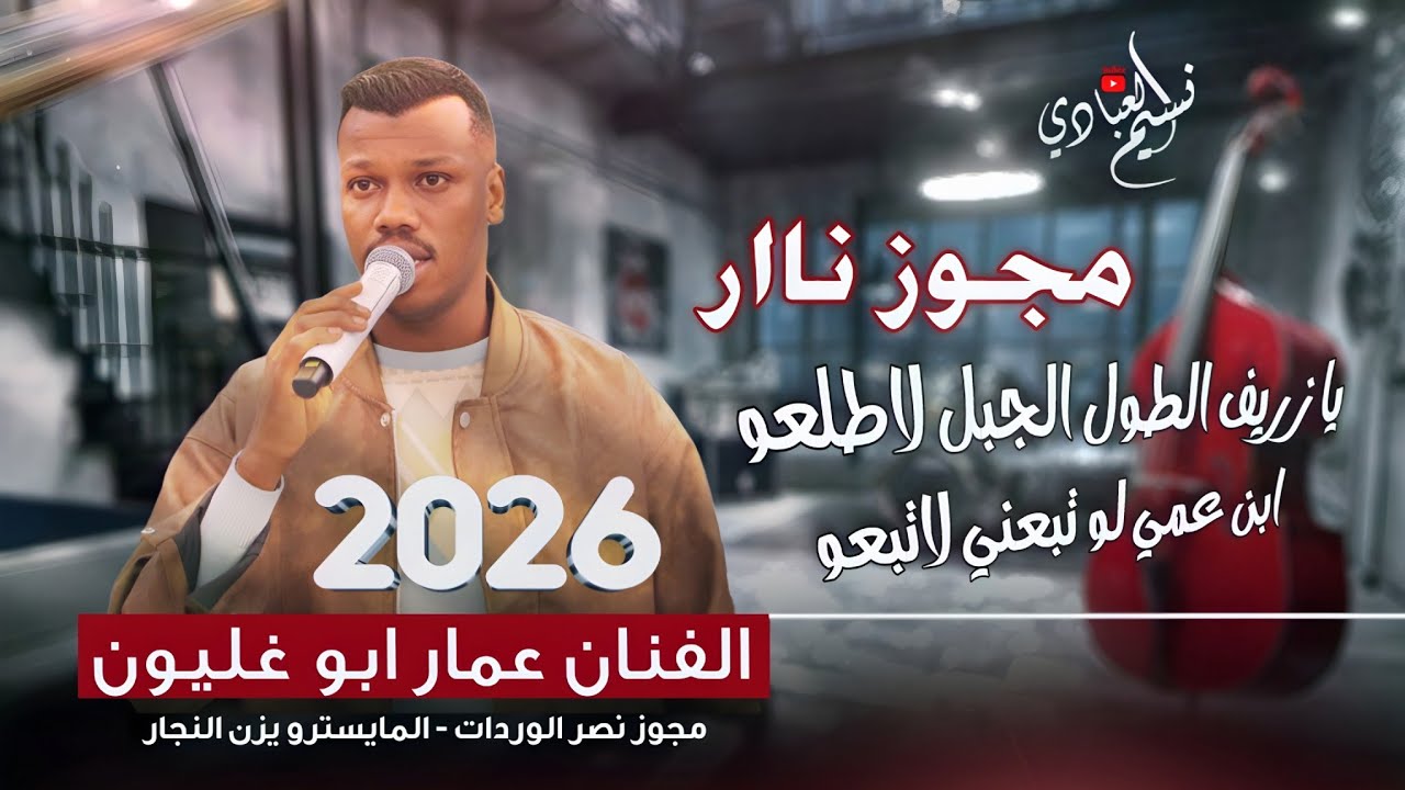 مجوز ناار - الفنان عمار ابو غليون 2026 || يا زريف الطول الجبل لاطلعو ابن عمي لو تبعني لاتبعو