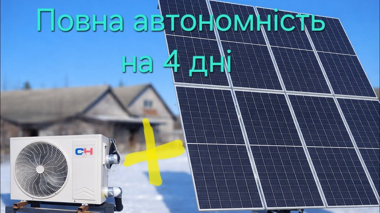 Сонячна електростанція + тепловий насос =безкоштовне опалення /Solar panels+Heat pump=Free heating 