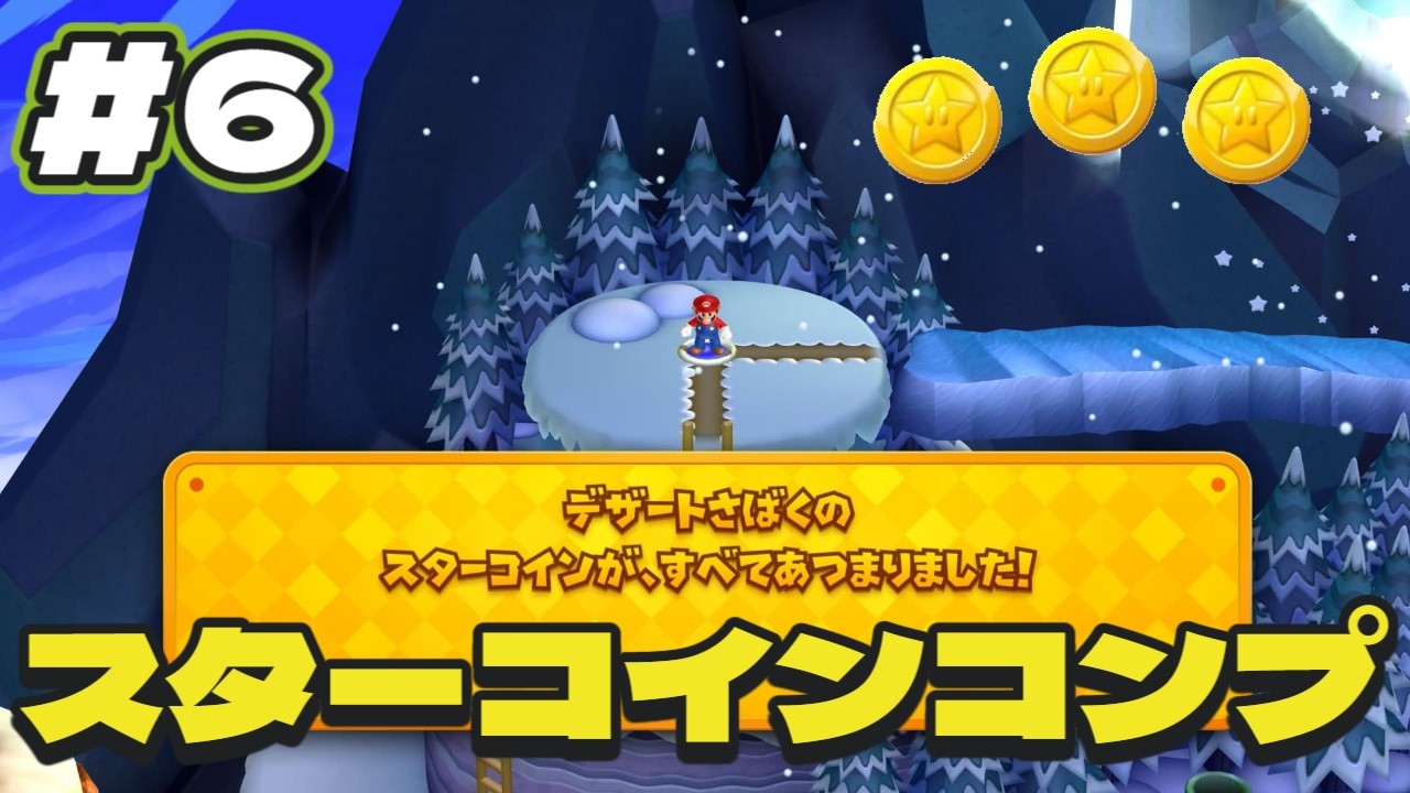 【マリオU DX】スターコインコンプしよう！！#6【スターコイン集め】