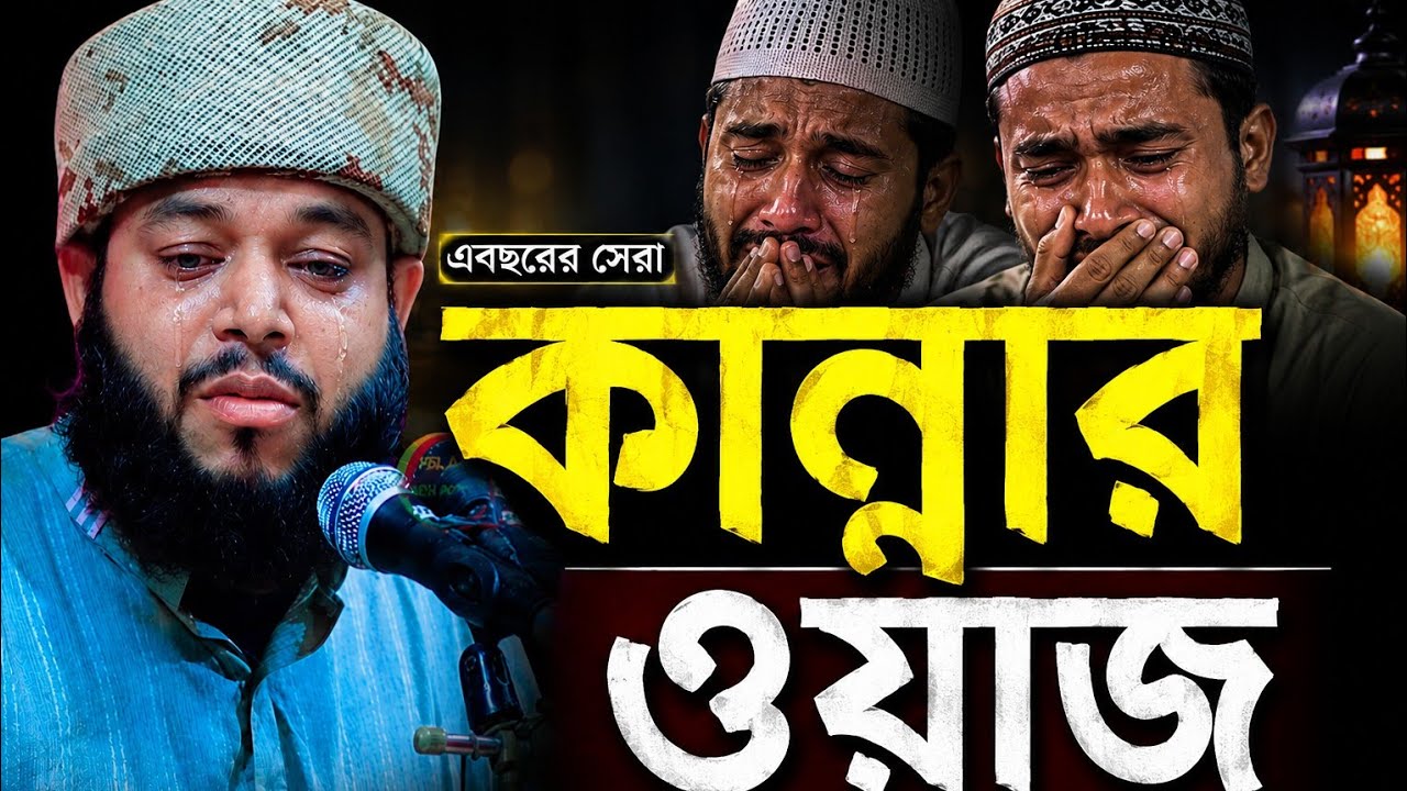 এবছরের সেরা ওয়াজ, শুনে দেখুন চোখের পানি চলে আসবে, মিজান জামিল ফয়জী01789131066