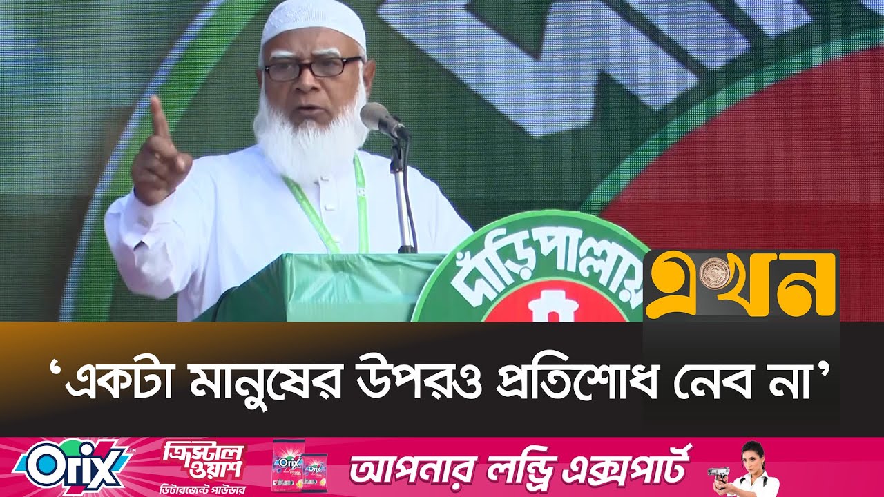 ‘বাংলাদেশ জামায়াতে ইসলামী সবচেয়ে মজলুম সংগঠন’ | Jamaat Amir Tangail Ekhon TV