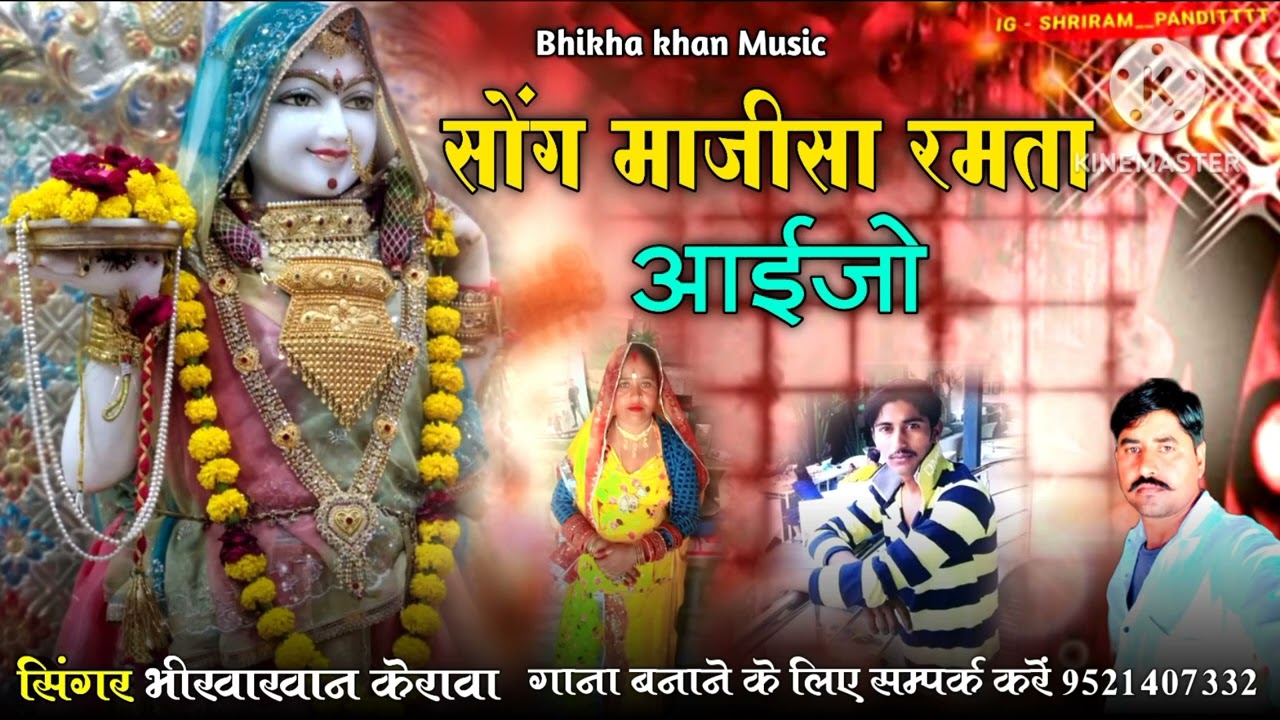 माजीसा न्यु छावली सिगर भीखाखान केरावा 9521407332 