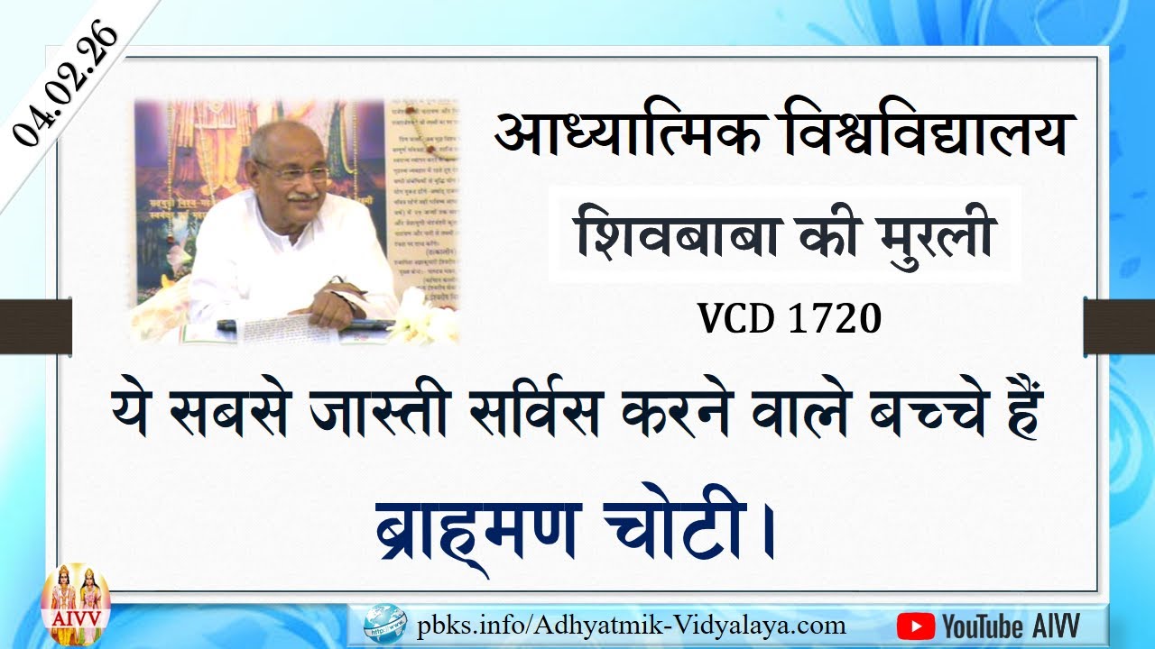AIVV ll शिवबाबा की मुरली ll Shivbaba ki murli VCD 1720 #aivv @A1SPIRITUALUNIVERSITY
