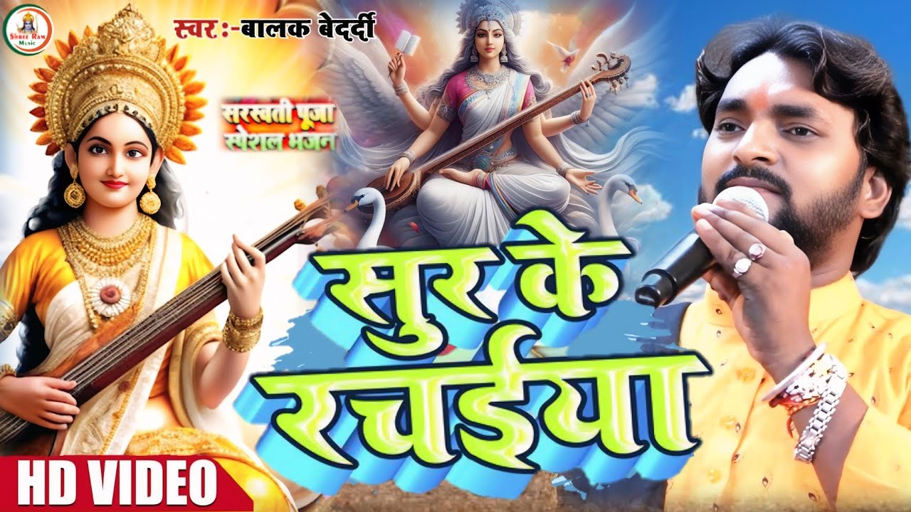 #Video | सरस्वती पूजा स्पेशल #Balak_Bedardi || सुर के रचैया || Sato Sur Ke Rachaiya बालक बेदर्दी2025
