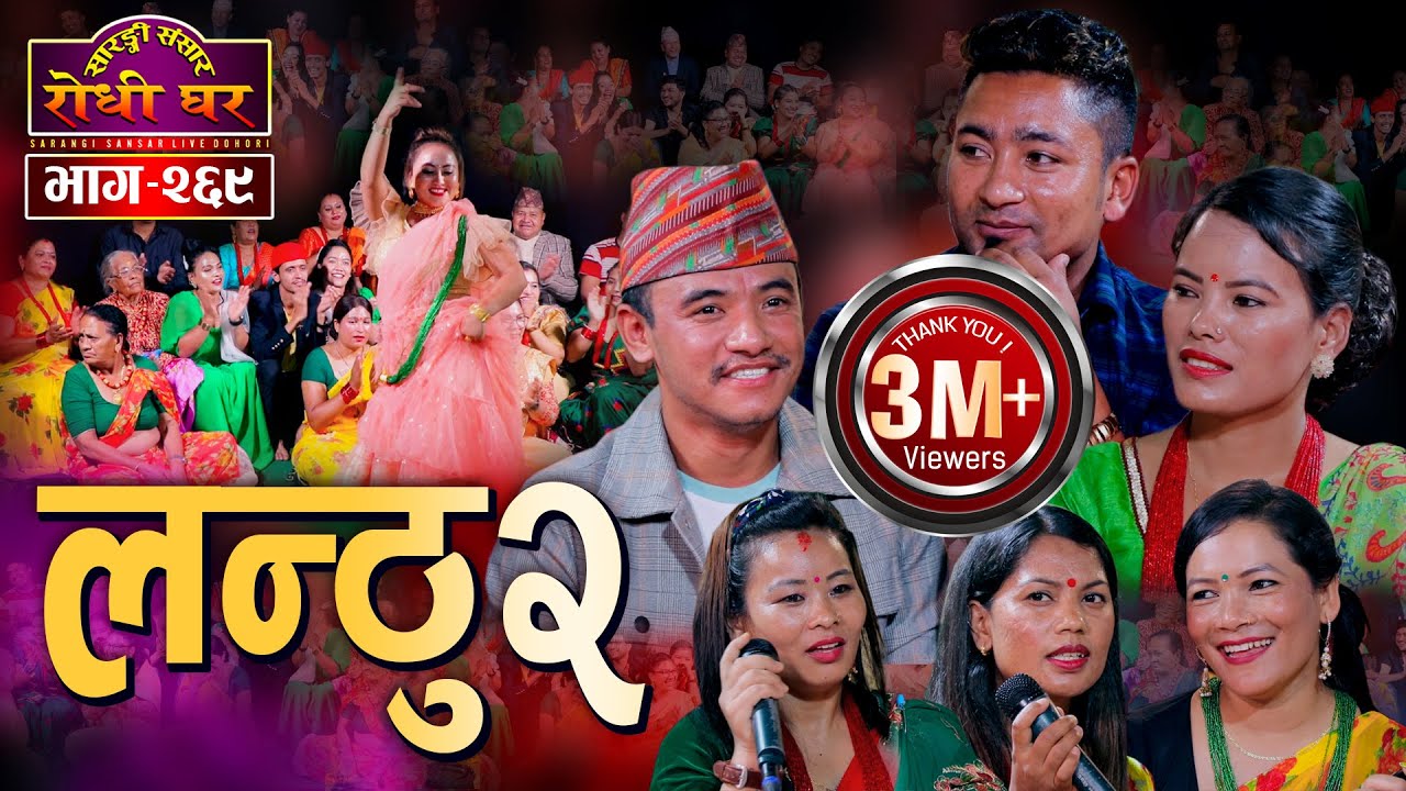 लन्ठु भाग २ झन रमाईलो Resham Nirdosh Chij Gurung Jalumaya Mina Sharmila Dhana Sarangi Sansar Ep. 269