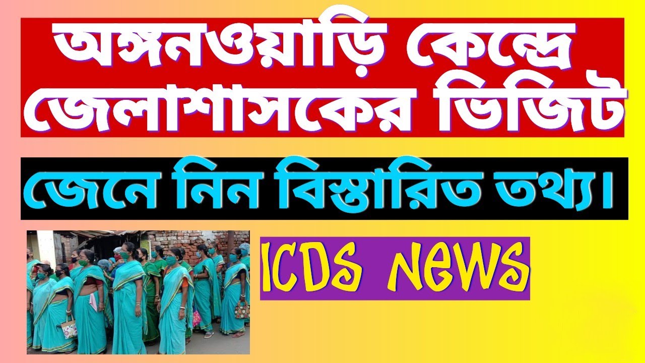 ICDS CENTER এ VISIT . #icds #bongobabli