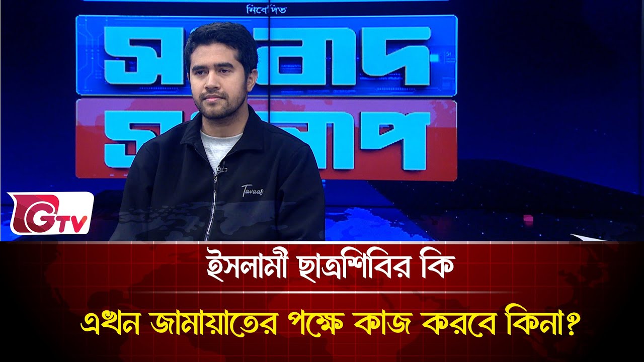 ইসলামী ছাত্রশিবির কি এখন জামায়াতের পক্ষে কাজ করবে কিনা?   | Songbad Songlap | Gtv News