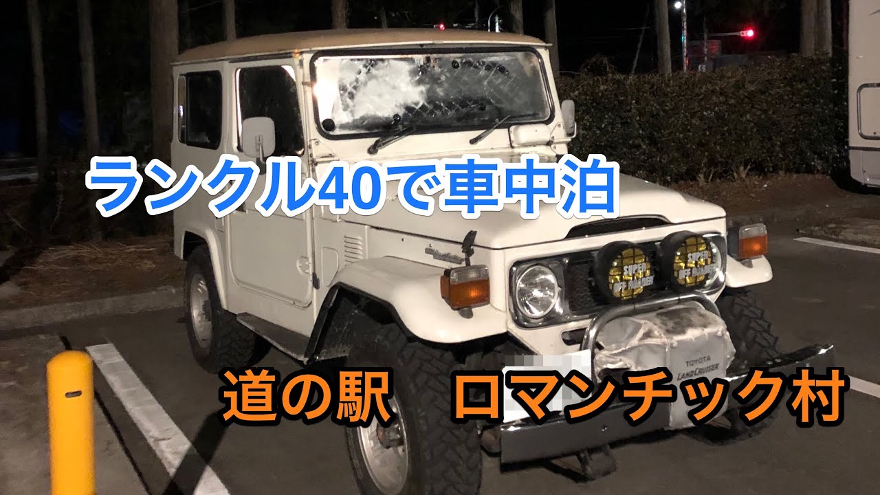 ランクル40で車中泊inロマンチック村