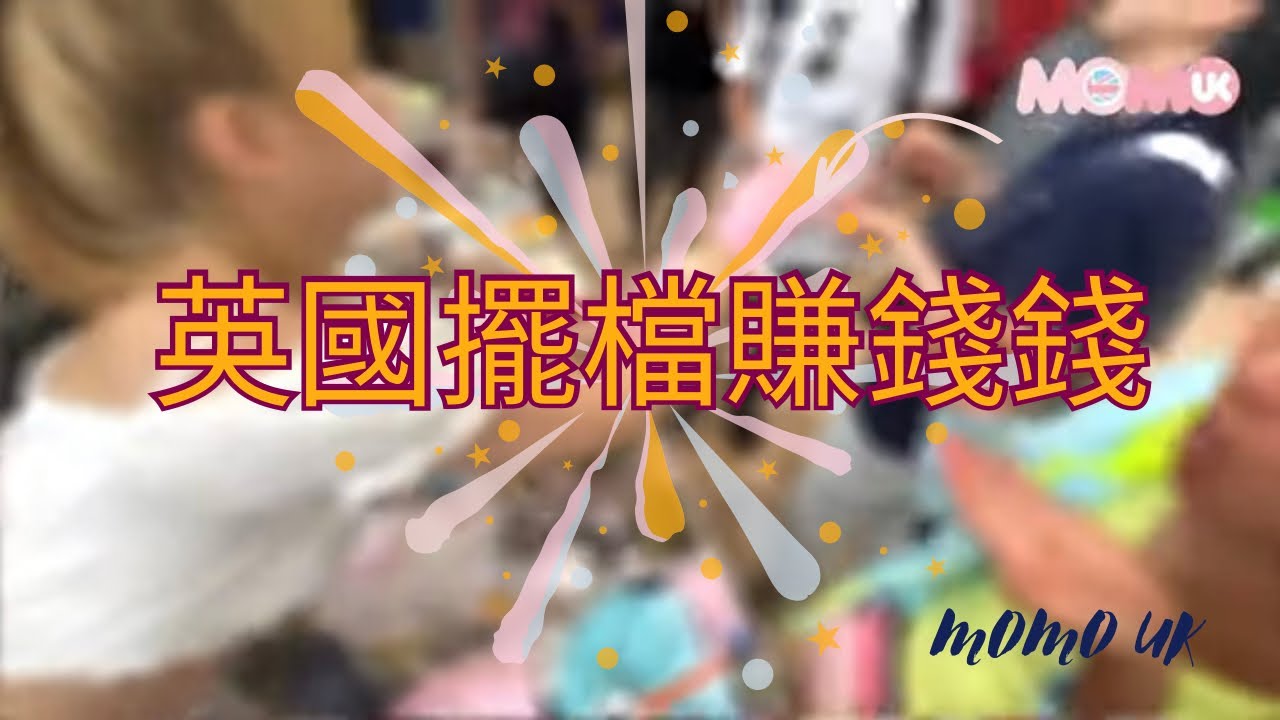 【工作】 🙆🏻‍♀️港女自豪：😍第一次喺英國擺市集唔駛蝕🤭｜全方位報道香港人巿集📣｜長VLOG｜ 端午英倫聚｜      MoMo UK 英國🇬🇧日常VLOG