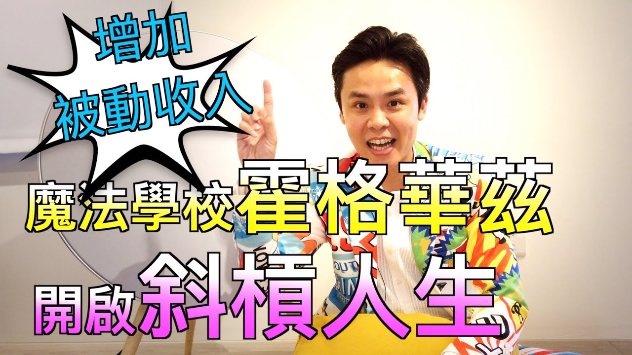 主持 金句｜學校沒有教的事｜Hahow網路學習平台｜教你經營副業｜小資族的投資心法｜高雄推薦主持人