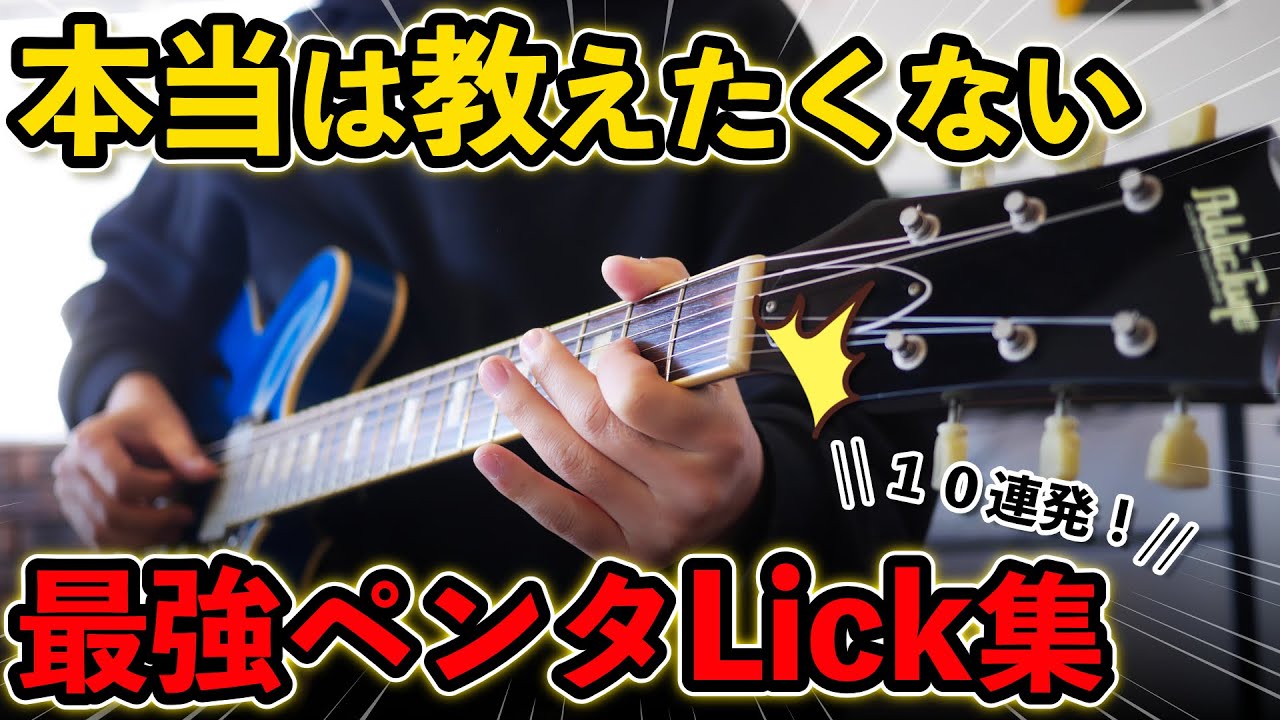 【永久保存版】これだけでソロが構築できる超おしゃれなペンタフレーズ10選