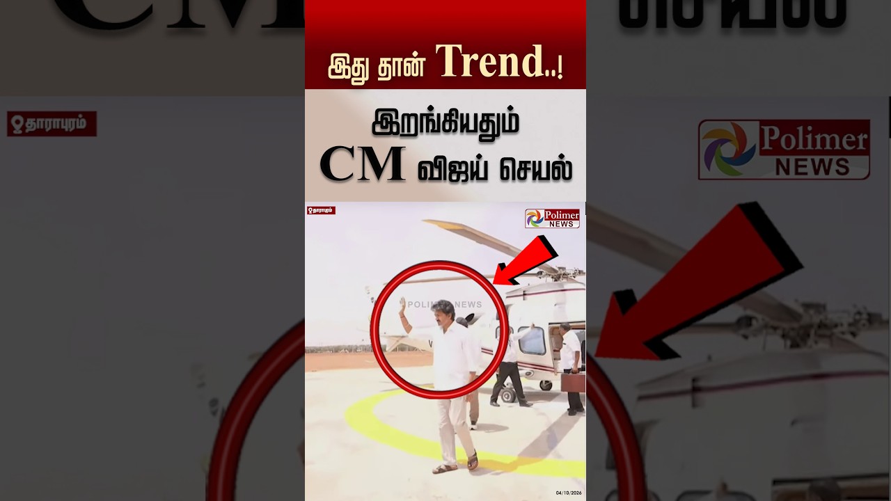 இது தான் Trend..! இறங்கியதும் CM விஜய் செயல்..! #shorts #cmvijay #campaign