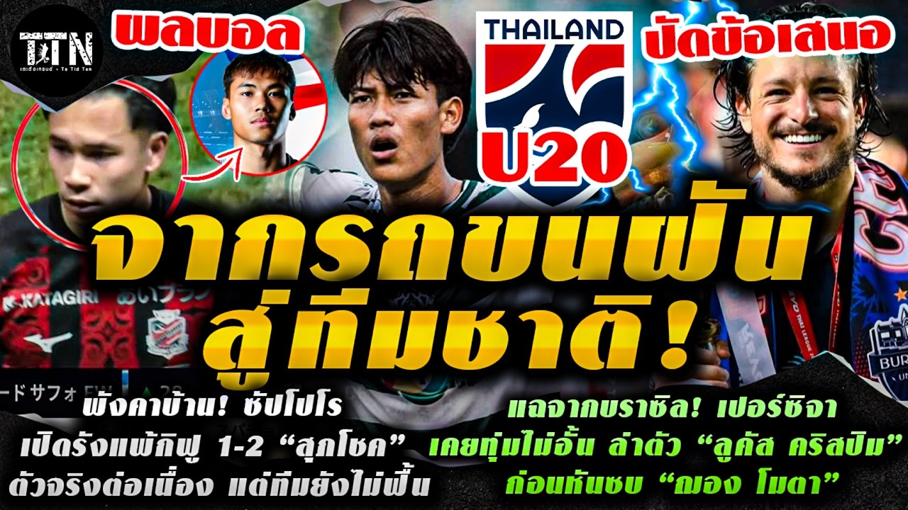 #ด่วน ฮือฮา! แข้งหมอนทองรายแรก จ่อติดทีมชาติไทย U20 / พังคาบ้าน! ซัปโปโรเปิดรังแพ้กิฟู 1-2
