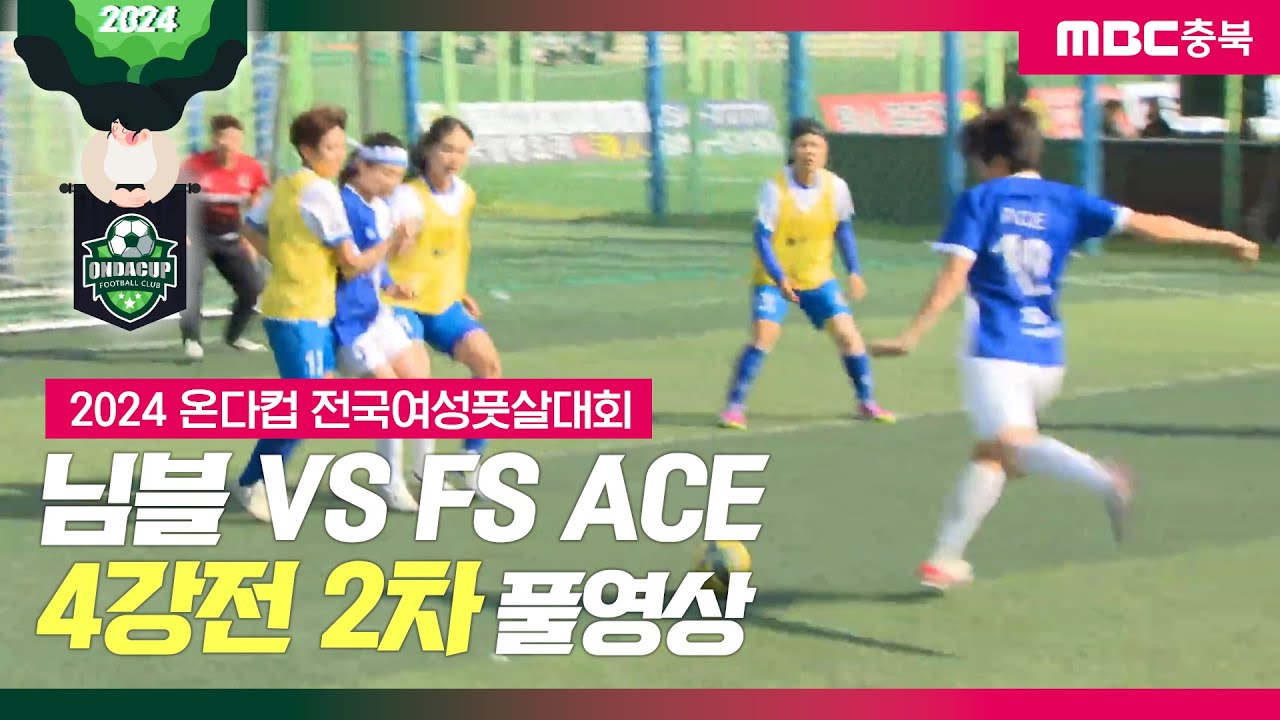 2024 온다컵 전국여성풋살대회 님블 vs FS ACE 4강전 2차ㅣMBC충북ㅣ240601