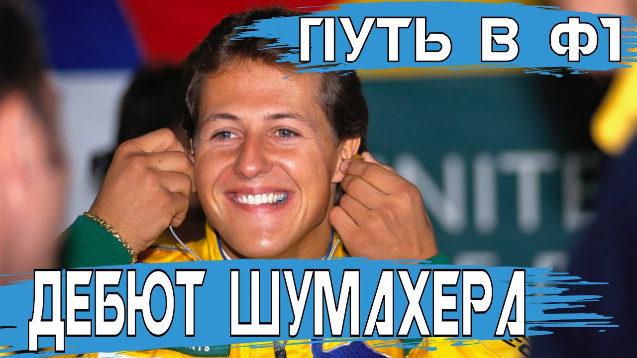 ​Дебют Шумахера: история появления Михаэля в «Формуле-1»
