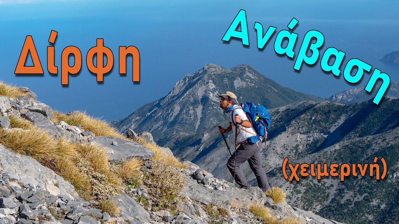 Γρήγορη χειμερινή ανάβαση στη Δίρφη